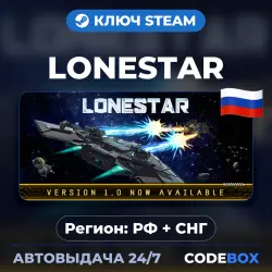 LONESTAR | РФ + СНГ | КЛЮЧ STEAM | АВТОВЫДАЧА 24/7