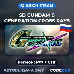 SD GUNDAM G GENERATION CROSS RAYS | РФ + СНГ | КЛЮЧ STEAM | АВТОВЫДАЧА 24/7