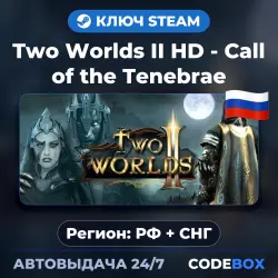 Two Worlds II HD - Call of the Tenebrae | РФ + СНГ | КЛЮЧ STEAM | АВТОВЫДАЧА 24/7