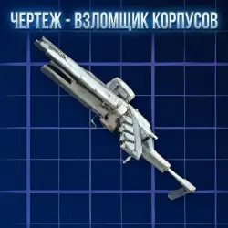 ЧЕРТЕЖ - ВЗЛОМЩИК КОРПУСОВ ARC Raiders