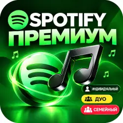 SPOTIFY ПРЕМИУМ | 1/3/6/12 МЕСЯЦЕВ | РАБОТАЕТ В РОССИИ