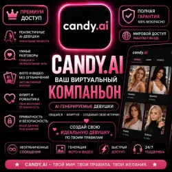 Candy AI Премиум Приватный Аккаунт 1 Месяц Полный Доступ Global