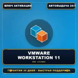 VMware Workstation 11 Pro | Ключ активации