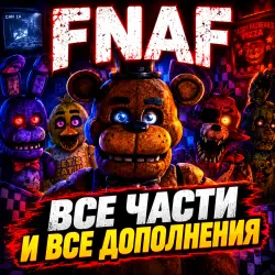 FNAF ВСЕ ЧАСТИ И ВСЕ ДОПОЛНЕНИЯ | STEAM