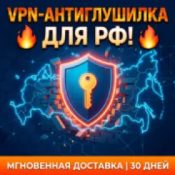 Антиглушилка VPN для РФ 3 месяца Белые списки Безлимит устройств Автовыдача 24/7
