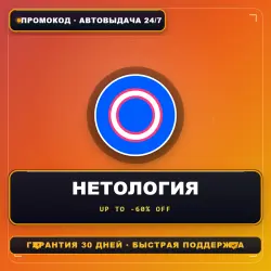 Нетология — до −60 процентов на онлайн-курсы | Промокод