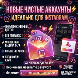 Почта под регистрацию Instagram | Полный доступ | Автовыдача 24/7