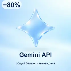 Gemini 3.8 Flash / 3.1 Pro API | Общий баланс | Автовыдача