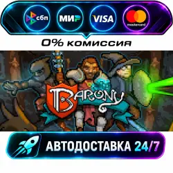 Barony STEAM RU + МИР АВТОВЫДАЧА 24/7