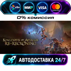 Kingdoms of Amalur: Re-Reckoning FATE Edition STEAM RU + МИР АВТОВЫДАЧА 24/7