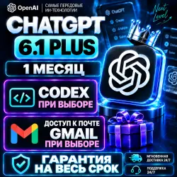 ChatGPT Plus 6.1 на 1 месяц + Codex + ASTRA + GMAIL