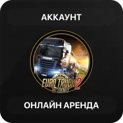 Euro Truck Simulator 2 | Аренда Онлайн Аккаунта | Steam | Автовыдача