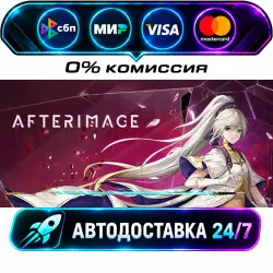 Afterimage STEAM RU + МИР АВТОВЫДАЧА 24/7