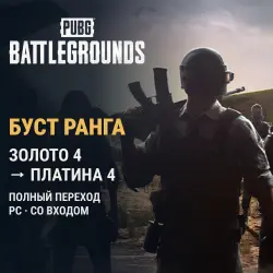 PUBG PC: Золото 4 → Платина 4