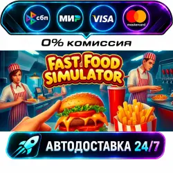 Fast Food Simulator STEAM RU + МИР АВТОВЫДАЧА 24/7