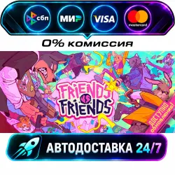 Friends vs Friends STEAM RU + МИР АВТОВЫДАЧА 24/7