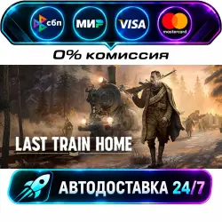 Last Train Home Digital Deluxe Edition STEAM RU + МИР АВТОВЫДАЧА 24/7