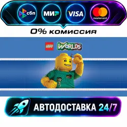 LEGO Worlds STEAM RU + МИР АВТОВЫДАЧА 24/7