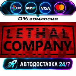 Lethal Company STEAM RU + МИР АВТОВЫДАЧА 24/7