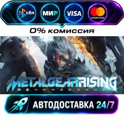 METAL GEAR RISING: REVENGEANCE STEAM RU + МИР АВТОВЫДАЧА 24/7