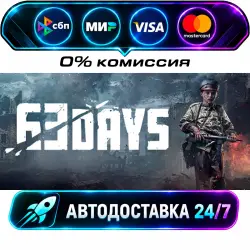 63 Days STEAM RU + МИР АВТОВЫДАЧА 24/7
