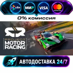 Project Motor Racing STEAM RU + МИР АВТОВЫДАЧА 24/7