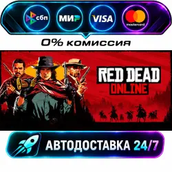 Red Dead Online STEAM RU + МИР АВТОВЫДАЧА 24/7