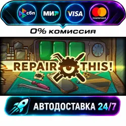 Repair this! STEAM RU + МИР АВТОВЫДАЧА 24/7