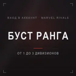 Marvel Rivals: буст из Бриллианта · 1–3 дивизиона