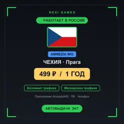 ЧЕХИЯ AMNEZIA WG VPN — РАБОТАЕТ В РФ | 1 ГОД за 499₽ | Автовыдача