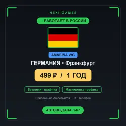 ГЕРМАНИЯ AMNEZIA WG VPN — РАБОТАЕТ В РФ | 1 ГОД за 499₽ | Автовыдача