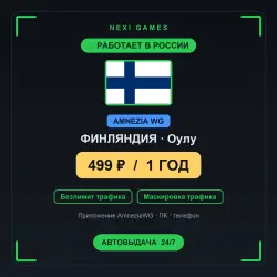 ФИНЛЯНДИЯ AMNEZIA WG VPN — РАБОТАЕТ В РФ | 1 ГОД за 499₽ | Автовыдача