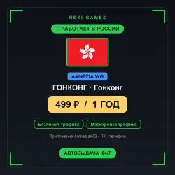 ГОНКОНГ AMNEZIA WG VPN — РАБОТАЕТ В РФ | 1 ГОД за 499₽ | Автовыдача