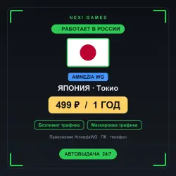 ЯПОНИЯ AMNEZIA WG VPN — РАБОТАЕТ В РФ | 1 ГОД за 499₽ | Автовыдача