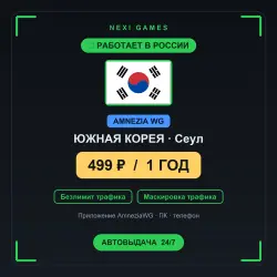 ЮЖНАЯ КОРЕЯ AMNEZIA WG VPN — РАБОТАЕТ В РФ | 1 ГОД за 499₽ | Автовыдача