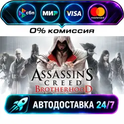 Assassin's Creed Brotherhood STEAM RU + МИР АВТОВЫДАЧА 24/7