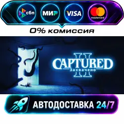 CAPTURED 2 STEAM RU + МИР АВТОВЫДАЧА 24/7