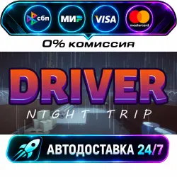 Driver Night Trip STEAM RU + МИР АВТОВЫДАЧА 24/7