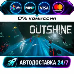 Outshine STEAM RU + МИР АВТОВЫДАЧА 24/7