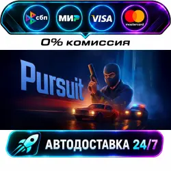 Pursuit STEAM RU + МИР АВТОВЫДАЧА 24/7