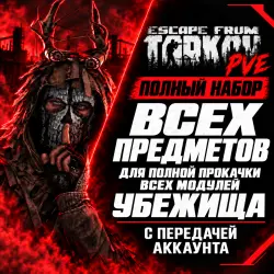 EFT PVE Набор для полной прокачки убежища