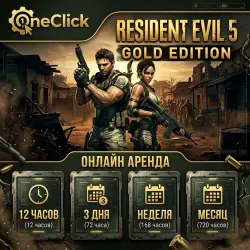 АРЕНДА АККАУНТА Resident Evil 5 Gold Edition| ОТ 12 ЧАСОВ ДО 30 ДНЕЙ