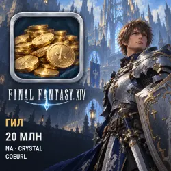 Гил Final Fantasy XIV — (NA) Crystal - Coeurl (20 млн гил)