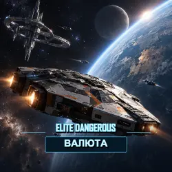 Кредиты Elite: Dangerous — PC - Live Server (от 1 млрд кредитов)