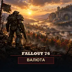 Крышки Fallout 76 — PC (от 200 000 крышек)