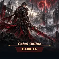 Альзы Cabal Online (EU) — Venus (от 1 млрд альзов)