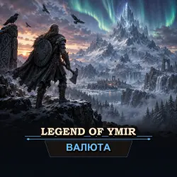 Бриллианты Legend of Ymir — Moscow [NAEU] (от 1 000 бриллиантов)
