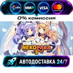 NEKOPARA Vol. 3 STEAM RU + МИР АВТОВЫДАЧА 24/7
