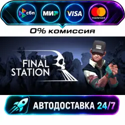The Final Station STEAM RU + МИР АВТОВЫДАЧА 24/7