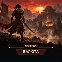 Yang Metin2 — [TR] Bagjanamu (от 1 млрд Yang)